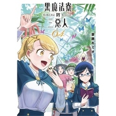 黒魔法寮の三悪人（４）