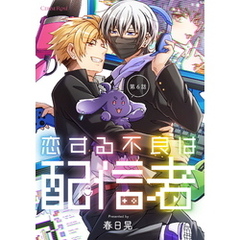 恋する不良は配信者 第6話