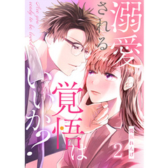 溺愛される覚悟はいいか？ 2巻