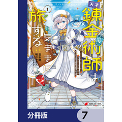 天才錬金術師は気ままに旅する【分冊版】　7