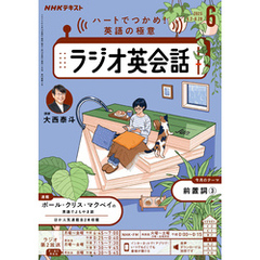 ＮＨＫラジオ ラジオ英会話2025年6月号