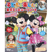 子どもと楽しむ！　東京ディズニーリゾート　２０２５ー２０２６
