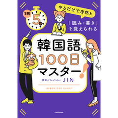 1日5分やるだけで自然と「読み・書き」を覚えられる　韓国語100日マスター！