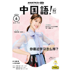 ＮＨＫテレビ 中国語！ ナビ2025年6月号