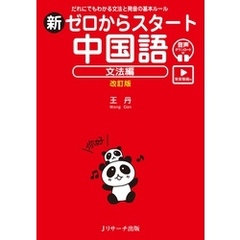 新ゼロからスタート中国語 文法編 改訂版 [発音動画＆音声DL付]