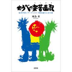 わらべの楽苦画記 絵本作家／アーティスト・飛鳥 童の人生行路