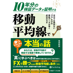 10年分の検証データが証明する 移動平均線で勝つために学ぶべき“本当”の話
