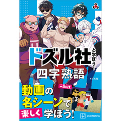 ドズル社と学ぼう！　四字熟語