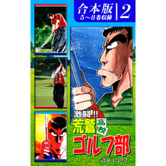 激闘！！ 荒鷲高校ゴルフ部《合本版》(2)　５～８巻収録