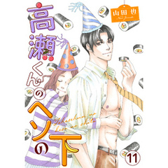 高瀬くんのヘソの下11