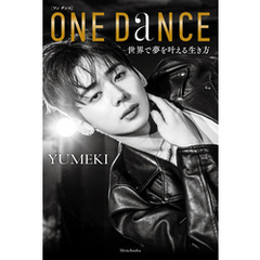 ONE DANCE―世界で夢を叶える生き方―