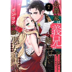 公爵家は義兄が継げばいい ～ポンコツ令嬢の悪女計画～（7）