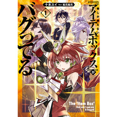 俺しか使えない『アイテムボックス』がバグってる 1