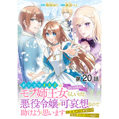 【単話版】ポンコツ王太子のモブ姉王女らしいけど、悪役令嬢が可哀想なので助けようと思います～王女ルートがない！？なら作ればいいのよ！～@COMIC 第20話