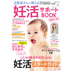 お医者さんが教える妊活サポートBOOK2025-26