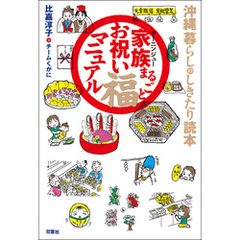 沖縄 暮らしのしきたり読本 家族まるごとお祝い福マニュアル