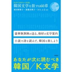 韓国文学を旅する60章