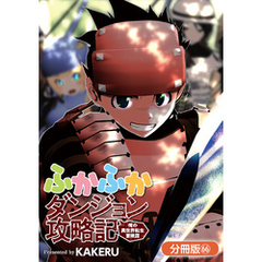 ふかふかダンジョン攻略記 ～俺の異世界転生冒険譚～【分冊版】 66巻