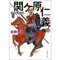 三河雑兵心得 ： 16 関ケ原仁義 中