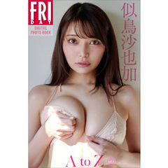 似鳥沙也加　Ａ　ｔｏ　Ｚ　ｖｏｌ．１　ＦＲＩＤＡＹデジタル写真集