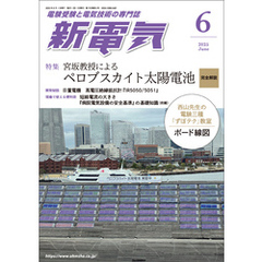 新電気2025年6月号