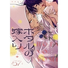 ホタルの嫁入り【単話】（５７）