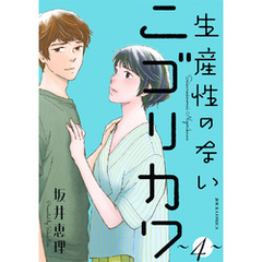 生産性のないニゴリカワ 4