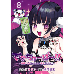 でびちゅーばー！！～月城アルカはVtuberで魔王を目指す！～(話売り)　#8