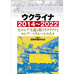 ウクライナ2014～2022　大ロシア主義と戦うウクライナとロシア・ベラルーシの人々
