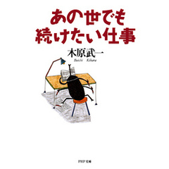 あの世でも続けたい仕事