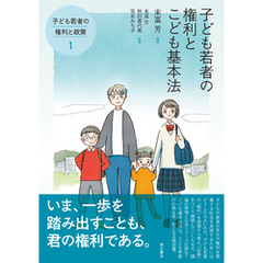 子ども若者の権利とこども基本法――子ども若者の権利と政策①