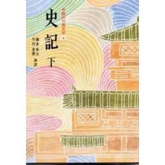中国の古典文学　４　史記　下