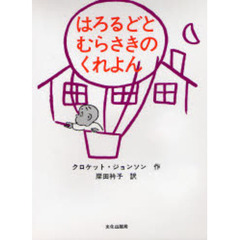 はろるどとむらさきのくれよん