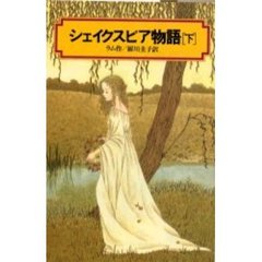 シェイクスピア物語　下