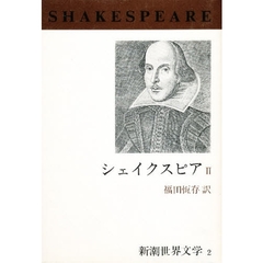 シェイクスピア／〔著〕福田恒存／訳福田恆存／訳 シェイクスピア／〔著〕福田恒存／訳福田恆存／訳の検索結果 - 通販｜セブンネットショッピング