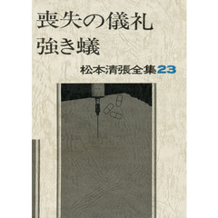 松本清張全集　２３　喪失の儀礼　強き蟻