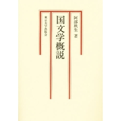 国文学概説