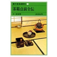 裏千家茶道教科　１１　茶箱点前全伝