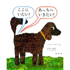 ここにいたい！あっちへいきたい！　にひきののみのはなし