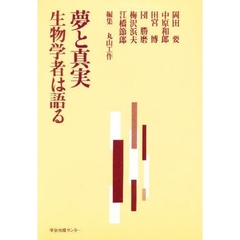 夢と真実　生物学者は語る