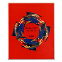 魔法使いのＡＢＣ