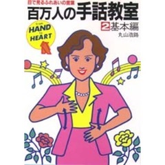 百万人の手話教室　目で見るふれあいの言葉　２　基本編