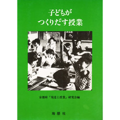 子どもがつくりだす授業