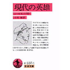 現代の英雄