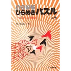 ひらめきパズル　いろはかるた発想法　上巻