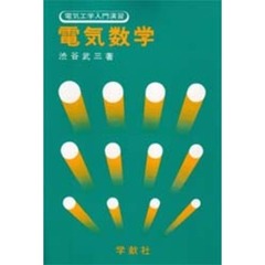 電気数学
