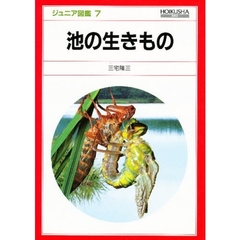 池の生きもの