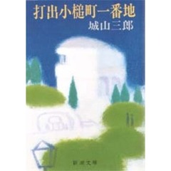 打出小槌町一番地