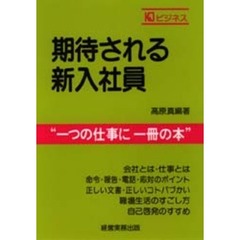 期待される新入社員