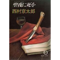 聖夜（クリスマスイブ）に死を